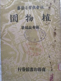 植物园(社会教育小丛书) 品相还行 缺封底版权页国内首部关于植物园著作  附地图一张