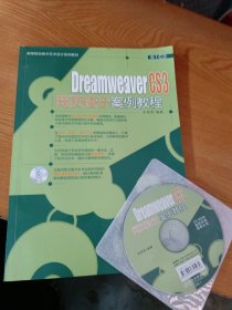 高等院校数字艺术设计系列教材：Dreamweaver CS3网页设计案例教程（有光盘）