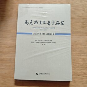 马克思主义哲学研究 2022年第1期 总第29期