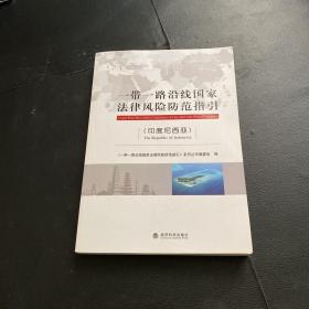 一带一路沿线国家法律风险防范指引（印度尼西亚）