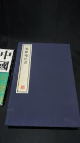 频罗庵法书 全四册  8开--宣纸-线装本【带函盒】   容庚藏帖