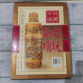 【品相好】古玩杂项（彩图版/全二册）——中国传世文物收藏鉴赏全书（一版一印）