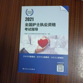 2021全国护士执业资格考试指导（配增值）