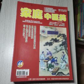 家庭中医药2012年1-12期