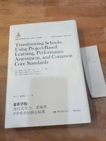 变革学校：项目式学习、表现性评价和共同核心标准