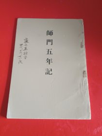 师门五年记