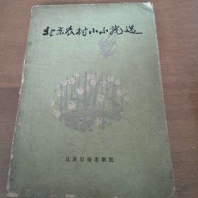 北京农村小小说选 1985年一版一印