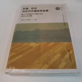 交通、区位与近代中国经贸发展：第二届中国近代交通社会史研讨会论文集