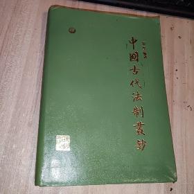 中国古代法制丛钞 四