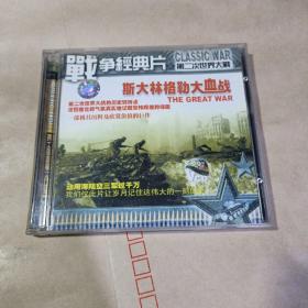 碟片，战争经典片，第二次世界大战，斯大林格勒大血战，两碟装