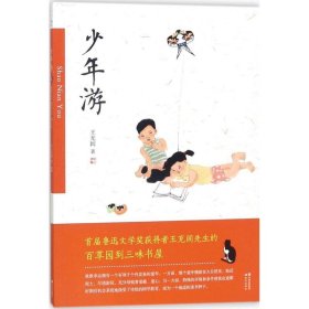 少年游（魯迅文學(xué)獎獲得者王充閭先生的百草園到三味書屋）
