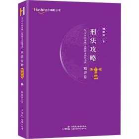 2020年统一法律职业资格试刑法攻略:1:精讲卷 法律类考试 柏浪涛