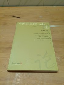 中西文化研究十论