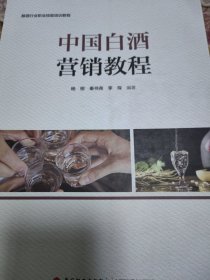 中国白酒营销教程