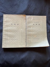 名利场 一二