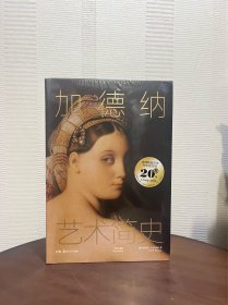 加德纳艺术简史