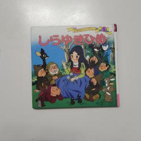 日文原版 彩图世界著名童话 5 《白雪公主》