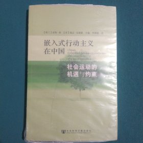 嵌入式行动主义在中国：社会运动的机遇与约束