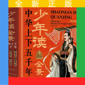 少年讀全景中華上下五千年(全6冊)(手繪插圖+館藏文物+實景圖片，寫給兒童的中國通史，給孩子看的少年讀史記)