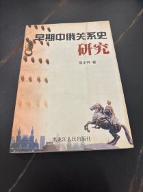 早期中俄关系史研究