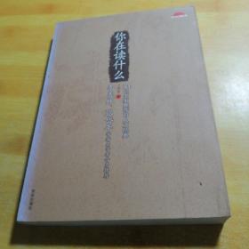 你在读什么：54位名家推荐的人文经典