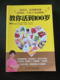 教你活到100岁（凤凰生活）