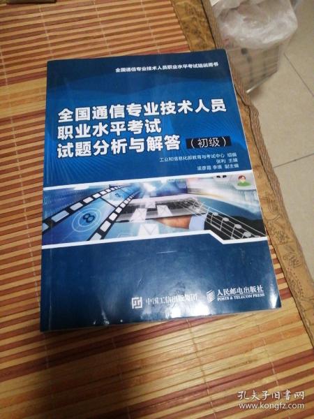 全国通信专业技术人员职业水平考试试题分析与解答（初级）