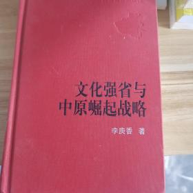 文化强省与中原崛起战略