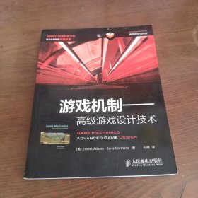 游戏机制：高级游戏设计技术