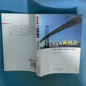 老话题与新挑战 美国的崛起与崛起后的美国