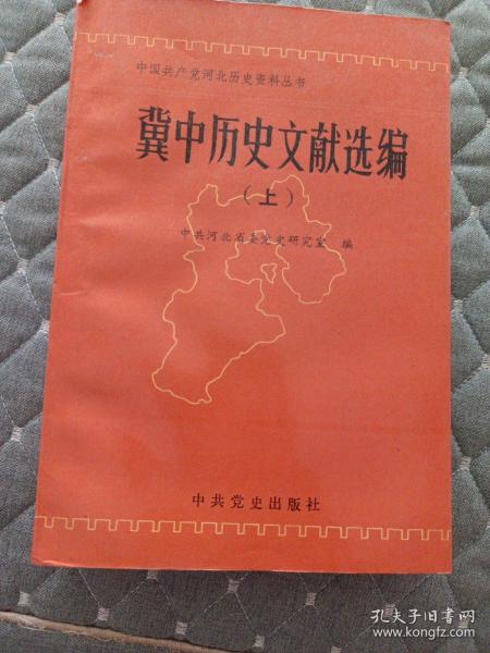 冀中历史文献选编.上