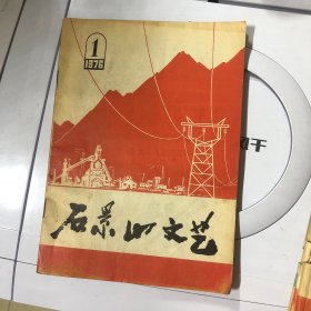 石景山文艺1976年第1期（总第6期）2本

石景山文艺1977年第1 2期（总第7 8期）2本