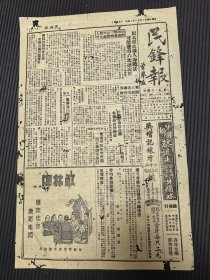 抗战时期，民国三十七年，广东梅县出版，民锋报，广东省第六清剿司令部司令官，曾举直，题，稀缺品种