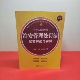 最新中华人民共和国治安管理处罚法配套解读与实例