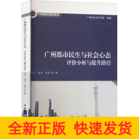 广州都市民生与社会心态 评价分析与提升路径