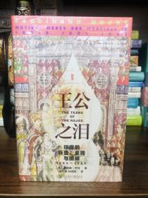 【陆大鹏签名·切口三面喷绘压暗花本】王公之泪：印度的兵变、金钱与婚姻（1805-1905）（签名➕暗流涌动版）