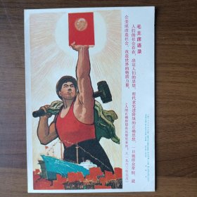 宣传画：毛主席语录 人们的社会存在，决定人们的思想（1968年第一版第一次印刷）
