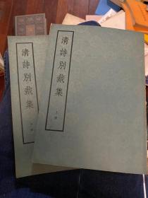 清诗别裁集（全二册）