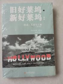 旧好莱坞·新好莱坞：仪式、艺术与工业