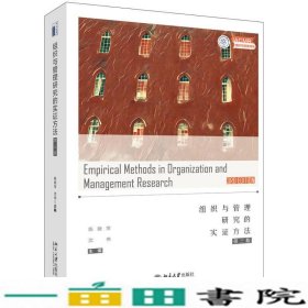 组织与管理研究的实证方法第三3版陈晓萍沈伟北京大学出9787301296431