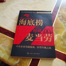 海底捞对话麦当劳：中小企业突破瓶颈、转型升级之 道