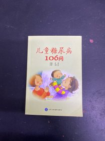 儿童糖尿病106问