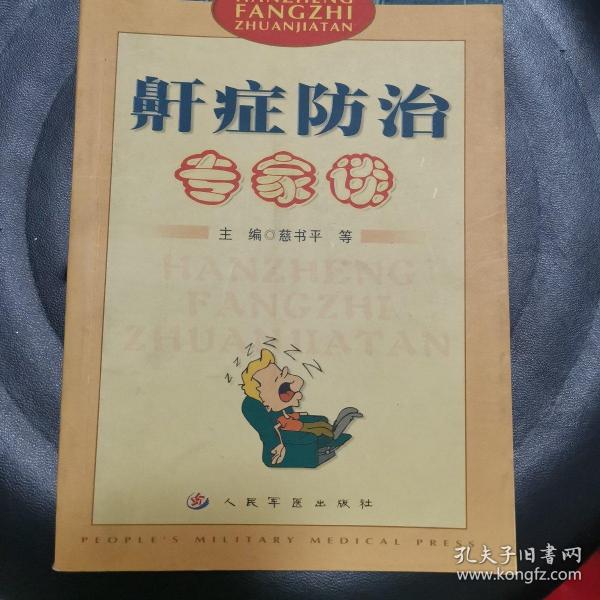 鼾症防治专家谈