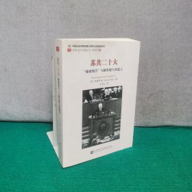 苏共二十大："秘密报告"与赫鲁晓夫的谎言