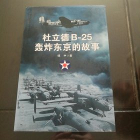 杜立德B-25轰炸东京的故事