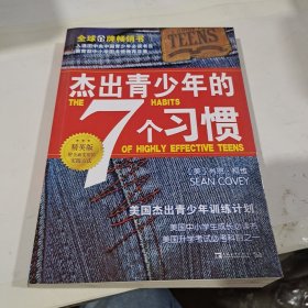 杰出青少年的7个习惯