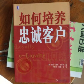 如何培养忠诚客户