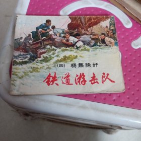 铁道游击队四
