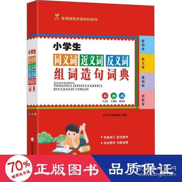 小学生同义词近义词反义词组词造句词典（彩插版)