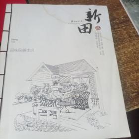新田七 品味院落生活